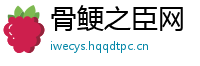 骨鲠之臣网